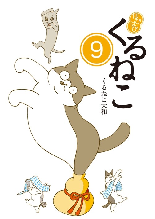 はぴはぴくるねこ (9)