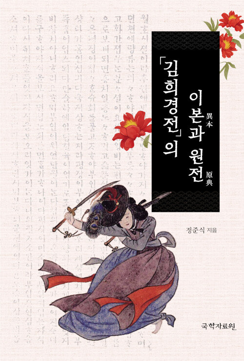 「김희경전」의 이본과 원전