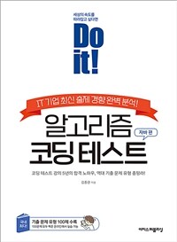 Do it! 알고리즘 코딩 테스트 - 자바 편