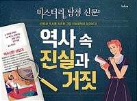 역사 속 진실과 거짓