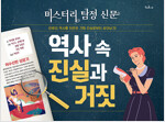 역사 속 진실과 거짓