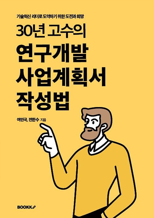 30년 고수의 연구개발 사업계획서 작성법