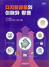 디지털금융의 이해와 활용 / 제3판