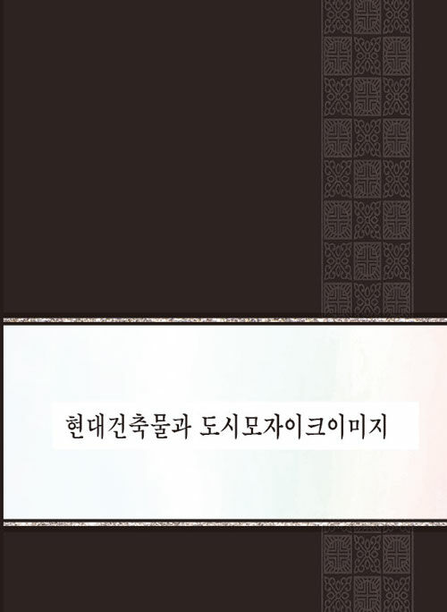 현대건축물과 도시모자이크이미지