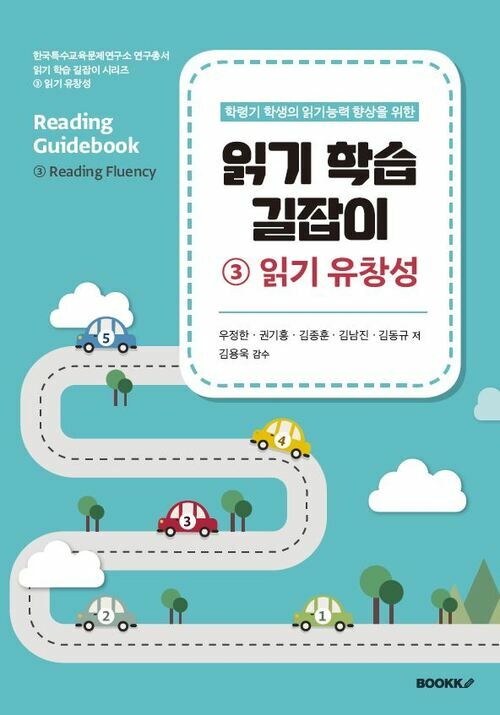 읽기 학습 길잡이 ③ 읽기 유창성