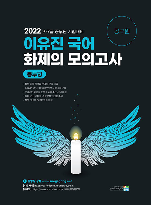 2022 이유진 국어 화제의 모의고사 (봉투형)