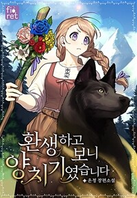 [세트] 환생하고 보니 양치기였습니다 (총4권/완결)