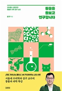 동물을 돌보고 연구합니다 :경이롭고 감동적인 동물과 과학 연구 노트 