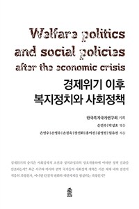 경제위기 이후 복지정치와 사회정책 =Welfare politics and social policies after the economic crisis 