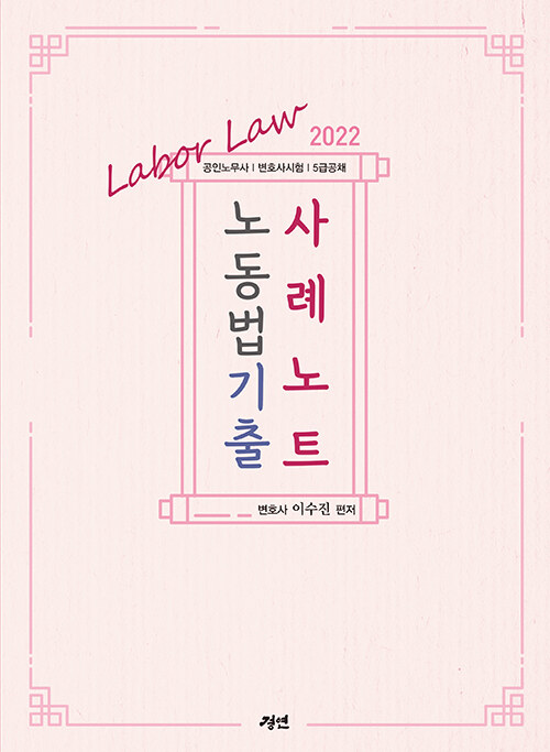 [중고] 2022 노동법기출 사례노트