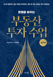 운명을 바꾸는 부동산 투자 수업 : 실전편