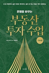 (운명을 바꾸는) 부동산 투자 수업 : 기초편 표지이미지