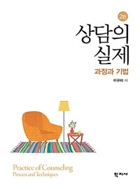 상담의 실제