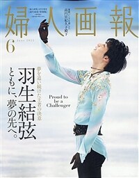 婦人畵報 2022年 06月號增刊　羽生結弦特別版