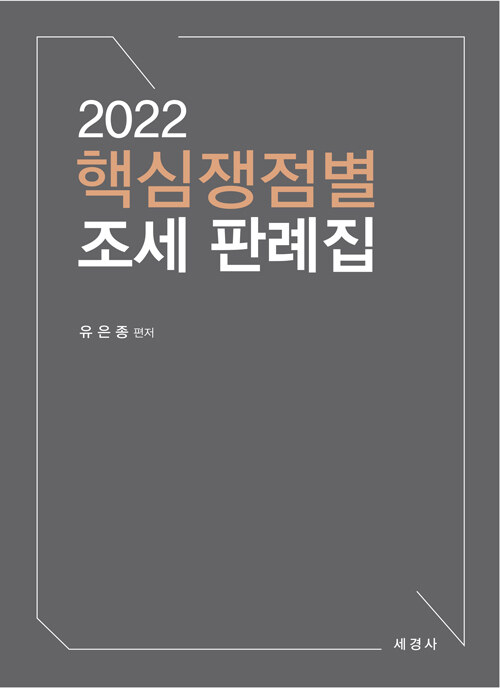 2022 핵심쟁점별 조세 판례집
