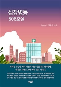 심장병동 506호실 :Sophia P (박윤아) 소설 