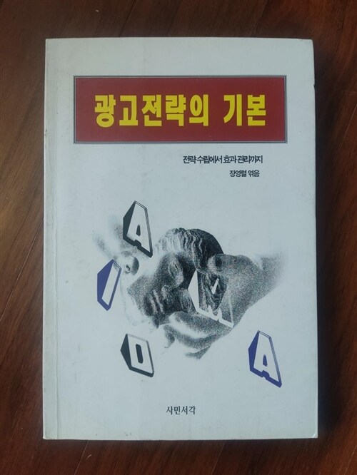 [중고] 광고전략의 기본