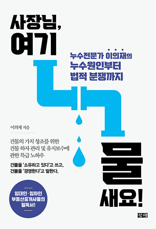 사장님, 여기 물 새요!