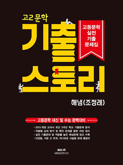 기출스토리 고2 문학 해냄(조정래) (2024년용)