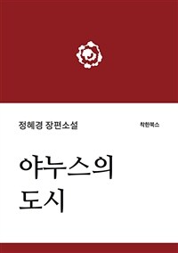 야누스의 도시 : [이북 E-book] : 정혜경 장편소설