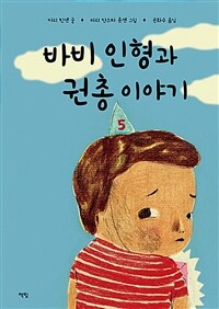 바비 인형과 권총 이야기