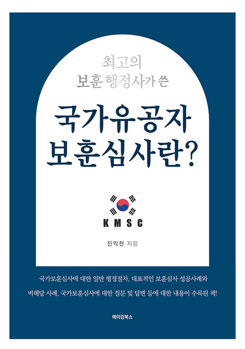 최고의 보훈 행정사가 쓴 국가유공자 보훈심사란?