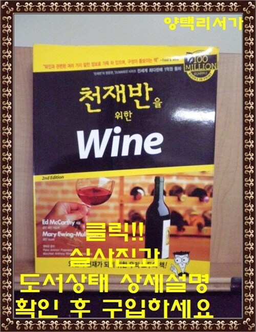 [중고] 천재 A반을 위한 Wine