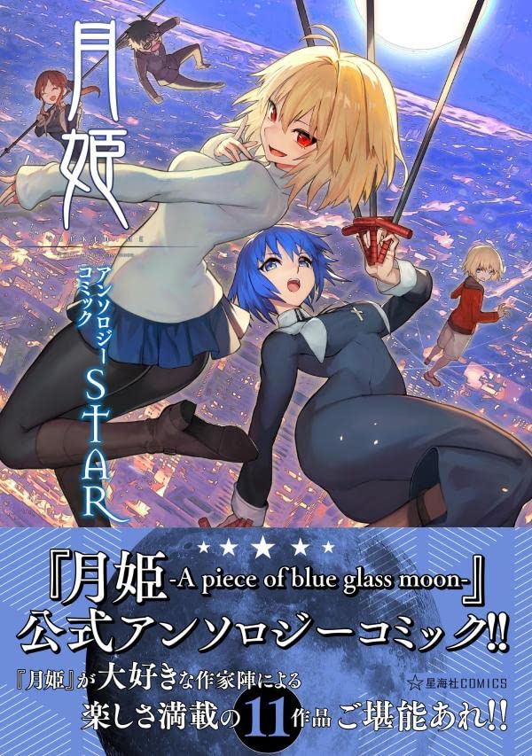 月姬 -A piece of blue glass moon- アンソロジ-コミックSTAR (星海社COMICS)