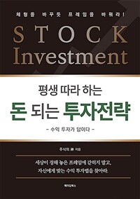 (평생 따라 하는) 돈 되는 투자전략 :수익 투자가 답이다 
