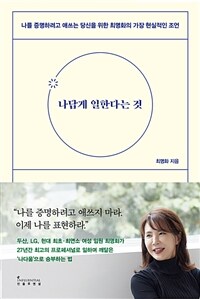 나답게 일한다는 것 : 나를 증명하려고 애쓰는 당신을 위한 최명화의 가장 현실적인 조언 표지이미지