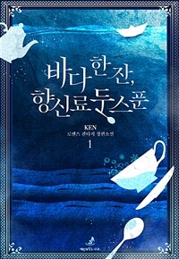 바다 한 잔, 향신료 두 스푼 1