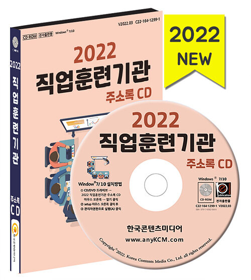 [CD] 2022 직업훈련기관 주소록 - CD-ROM 1장