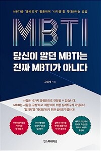 당신이 알던 MBTI는 진짜 MBTI가 아니다 :MBTI를 '올바르게' 활용하여 '나다움'을 극대화하는 방법 