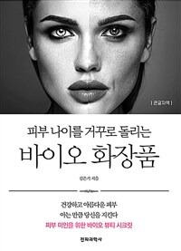 피부 나이를 거꾸로 돌리는 바이오 화장품 표지이미지
