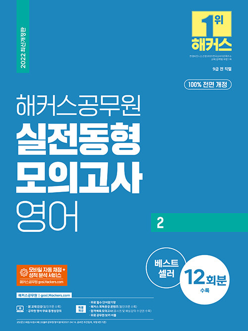 해커스공무원 실전동형모의고사 영어 2 12회 (9급공무원)