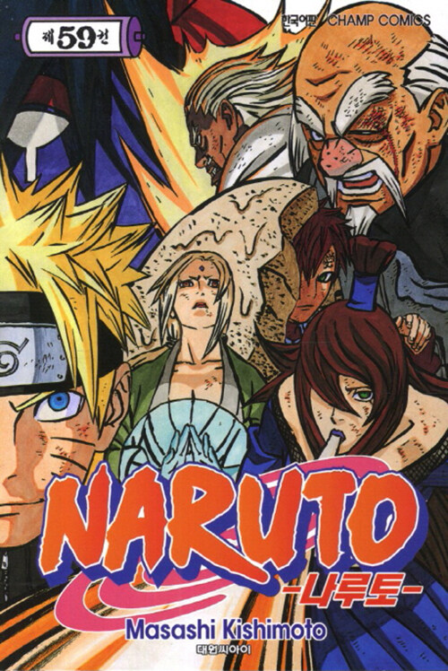 나루토 Naruto 59