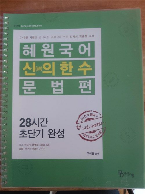 [중고] 2020 혜원국어 신의 한 수 문법편 : 28일 단기완성