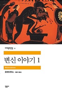 변신 이야기 1