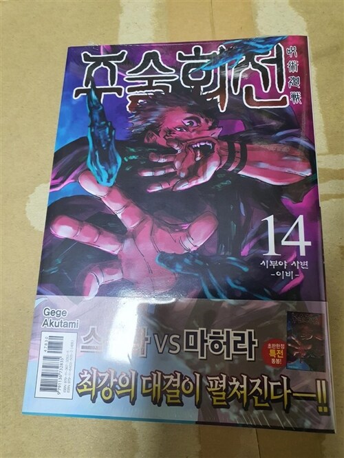 [중고] 주술회전 14