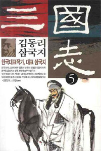 김동리 삼국지 :한국대표작가, 대표 삼국지