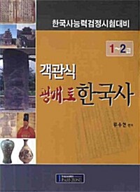 객관식 광개토 한국사 1~2급