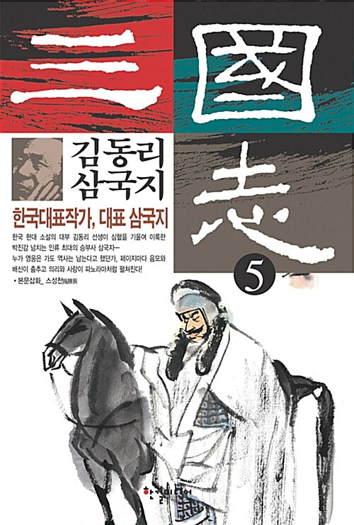 김동리 삼국지 5