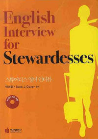 스튜어디스 영어 인터뷰 =English interview for stewardesses 