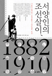 서양인의 조선살이, 1882~1910 :구한말 한국에서 체류했던 서양인들의 일상 