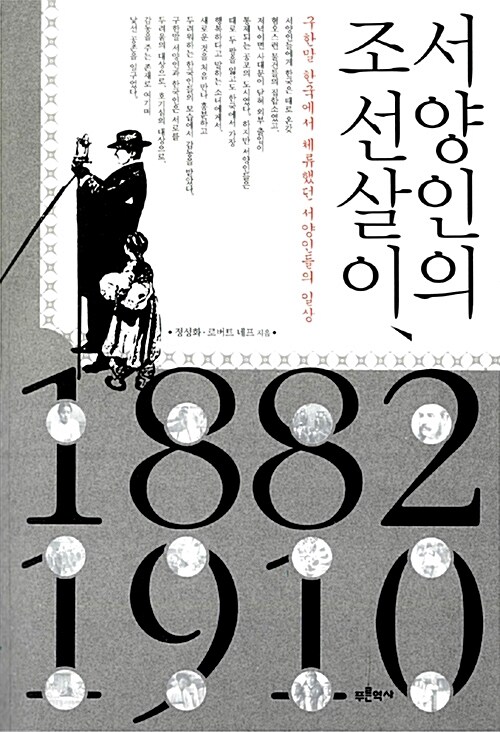 서양인의 조선살이 1882~1910