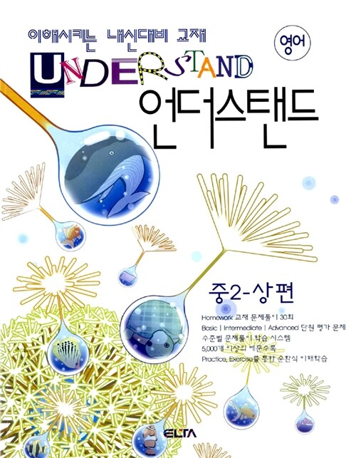 Understand 언더스탠드 영어 중2 -상편