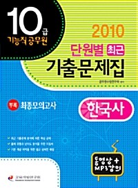 10급 기능직 공무원 단원별 최근기출문제집 한국사