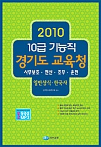 10급 기능직 경기도 교육청 일반상식·한국사