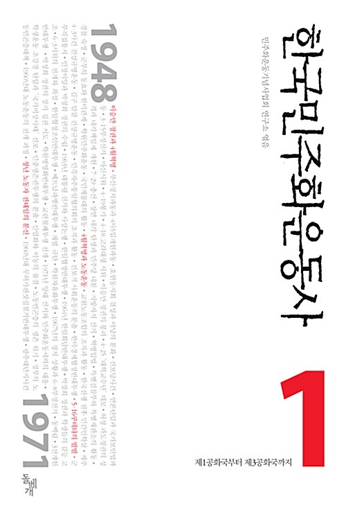 한국민주화운동사 1