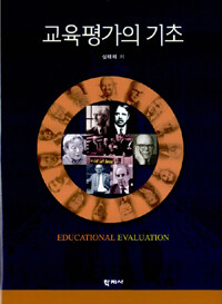 교육평가의 기초 =Educational evaluation 